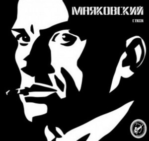 Владимир Маяковский - Стихи