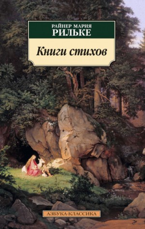 Райнер Мария Рильке - Книги стихов