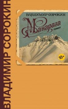 Владимир Сорокин - Манарага