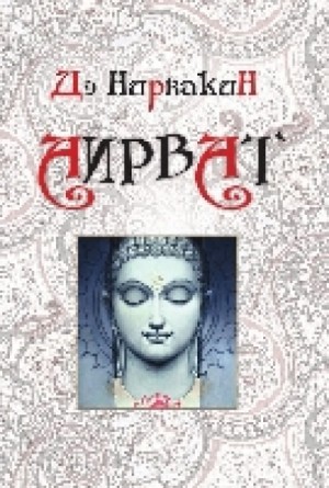 Дэ Нирвакин - Аирват. Повесть о беззаветно преданной любви