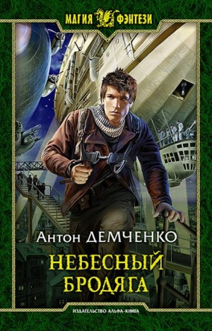 Антон Демченко - Киты по штирборту: 1. Небесный бродяга