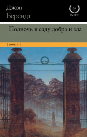 Джон Берендт - Полночь в саду добра и зла