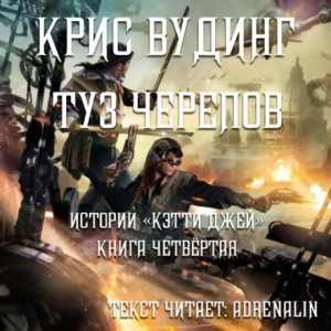 Крис Вудинг - Туз черепов