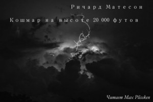 Ричард Матесон - Кошмар на высоте 20000 футов