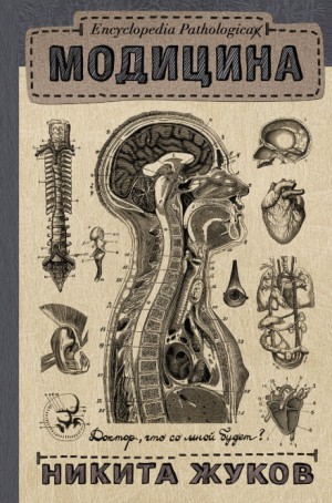 Никита Жуков - Encyclopedia Pathalogica. Модицина