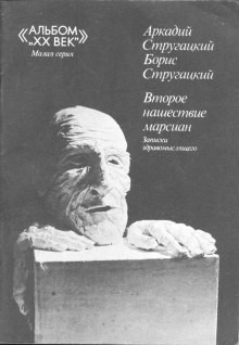 Аркадий Стругацкий, Борис Стругацкий - Второе нашествие марсиан