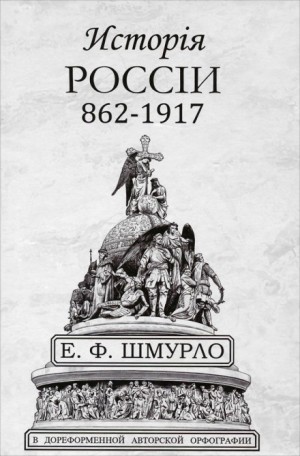 Евгений Шмурло - История России