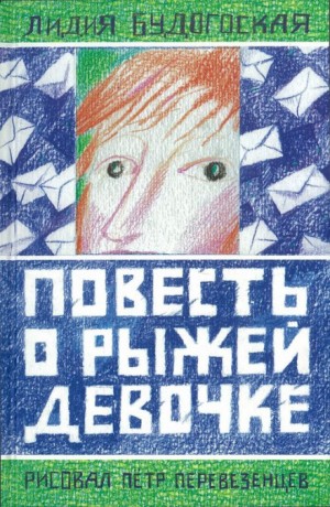 Лидия Будогоская - Повесть о рыжей девочке