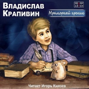 Владислав Крапивин - Мраморный кролик