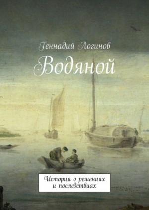 Геннадий Логинов - Водяной