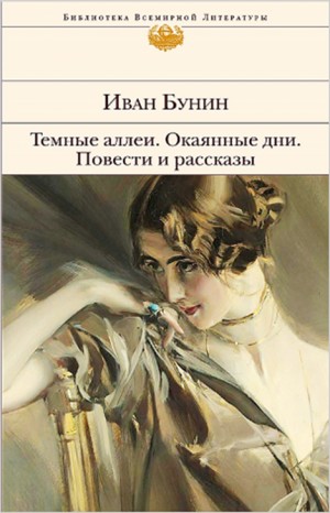 Иван Бунин - Сборник «Тёмные аллеи»