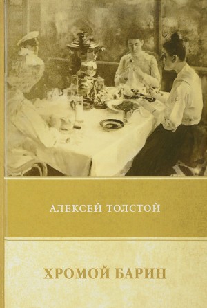 Алексей Николаевич Толстой - Хромой барин