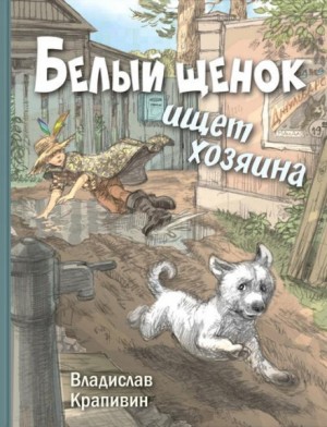 Владислав Крапивин - Белый щенок ищет хозяина