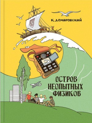 Кирилл Домбровский - Остров неопытных физиков