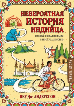 Пер Дж Андерссон - Невероятная история индийца, который поехал из Индии в Европу за любовью