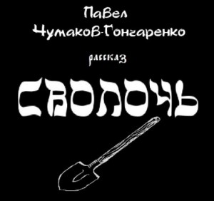 Павел Чумаков-Гончаренко - Сволочь