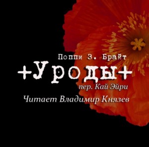 Поппи Брайт - Уроды