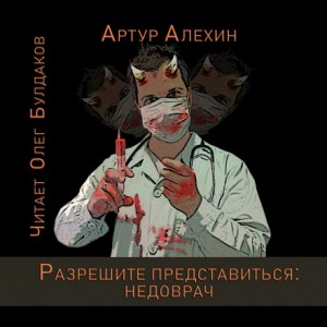 Артур Алехин - Разрешите представиться: недоврач