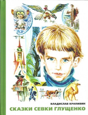 Владислав Крапивин - Сказки Севки Глущенко