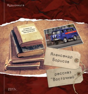 Александр Борисов - Восточный