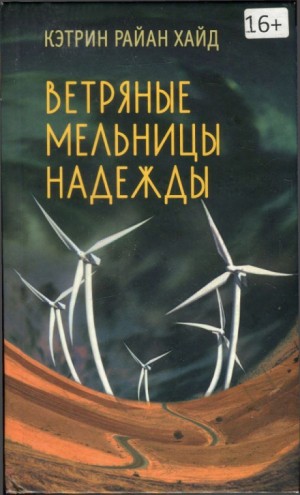 Кэтрин Райан Хайд - Ветряные мельницы надежды