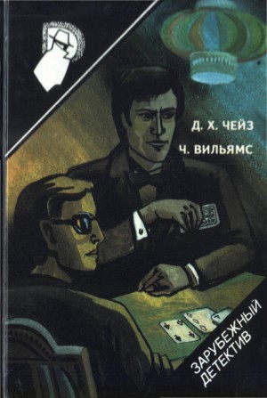 Чарльз Вильямс - В аду всё спокойно