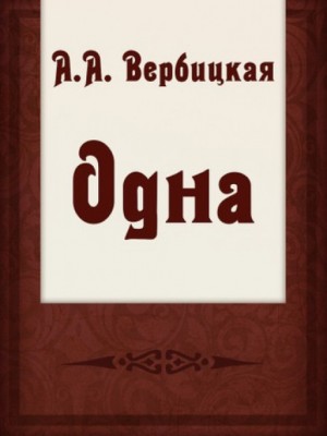 Анастасия Вербицкая - Одна