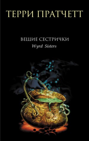 Терри Пратчетт - Плоский мир. Ведьмы: 2.2. Вещие сестрички