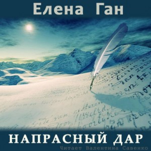 Елена Ган - Напрасный дар