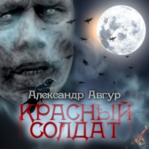 Александр Авгур - Красный солдат