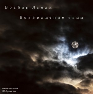 Брайан Ламли - Сборник-1 «Мифы Ктулху. Свободные продолжения»: Титус Кроу: 5.02.Возвращение тьмы