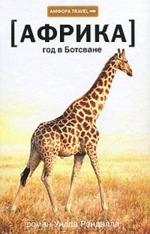 Уилл Рэндалл - Африка. Год в Ботсване