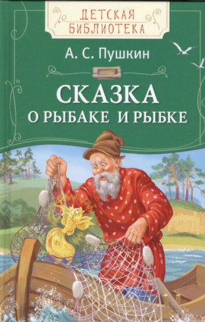 Александр Пушкин - Сказка о рыбаке и рыбке