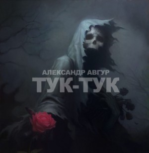 Александр Авгур - Тук-Тук