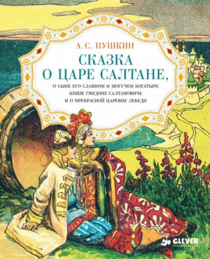 Александр Пушкин - Сказка о царе Салтане, о сыне его славном и могучем богатыре князе Гвидоне Салтановиче и о прекрасной царевне Лебеди