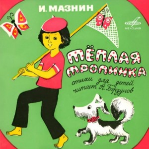 Игорь Мазнин - Тёплая тропинка