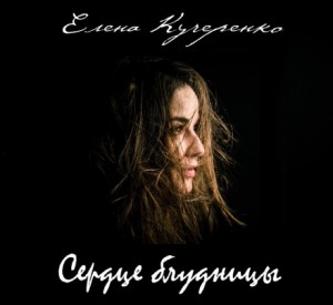 Елена Кучеренко - Сердце блудницы