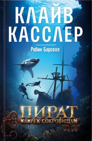 Клайв Касслер, Робин Барселл - Пират. Ключ к сокровищам