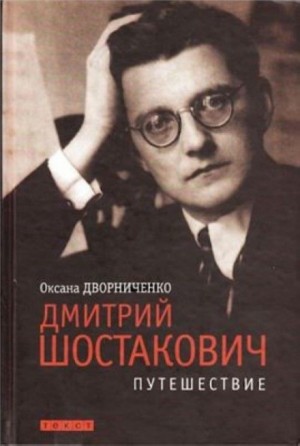 Оксана Дворниченко - Дмитрий Шостакович