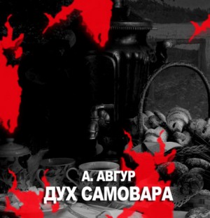 Дух аудиокнига. Дух аудиокнига 16. Дух народа и другие духи аудиокнига.