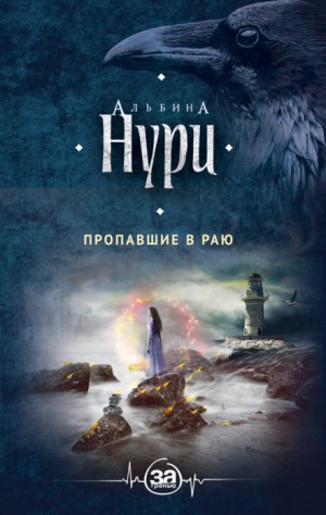 Альбина Нури - Пропавшие в раю