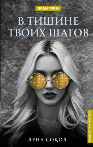 Лена Сокол - В тишине твоих шагов