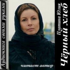 Юлия Платина - Чёрный хлеб