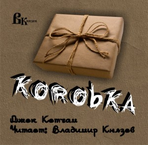 Джек Кетчам - Коробка (The Box)