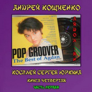 Андрей Кощиенко - Косплей Сергея Юркина: 4.1. Айдол-ян. Часть первая  (с муз. оформлением)