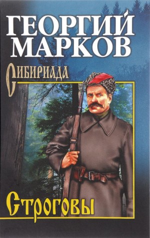 Георгий Марков - Строговы: 1