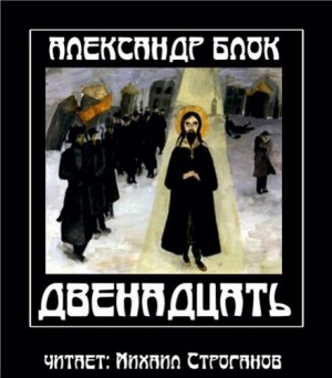 Александр Блок - Двенадцать