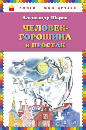 Александр Шаров - Человек-Горошина и Простак