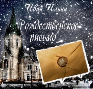 Иван Александрович Ильин - Рождественское письмо