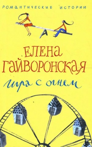 Елена Гайворонская - Игра с огнем